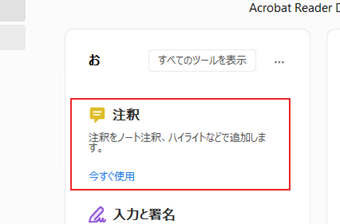 Adobe Acrobat Readerを起動→「注釈」の[今すぐ使用]をクリック