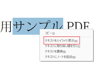 ドラッグで選択した後に右クリックし、[テキストをハイライト表示]をクリック
