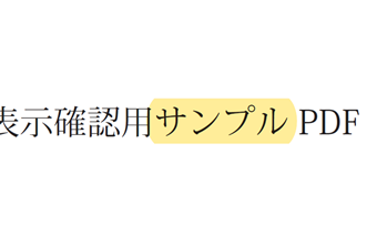 テキストがマーカーで装飾された状態