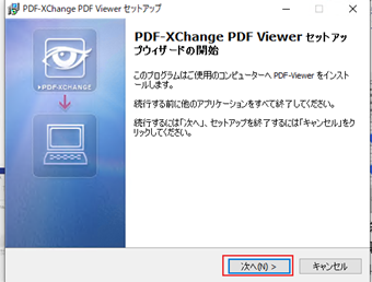 PDF-XChange Viewerのセットアップウィザードで[次へ]をクリック