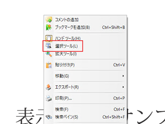 PDFの任意の場所を右クリックし、[選択ツール]を選択