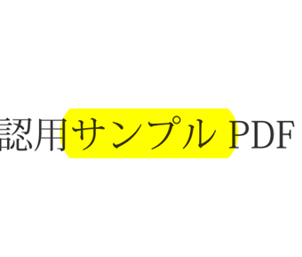 PDFのテキスト背景が色付けされた画面