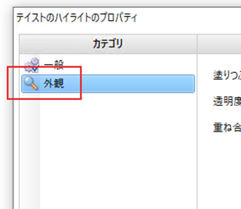カテゴリーを[外観]に切り替える