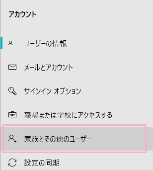 左側メニューの「家族とその他のユーザー」をクリック