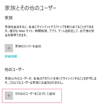 「家族とその他のユーザー」の項目一覧が表示