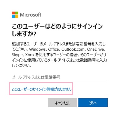 「このユーザーのサインイン情報がありません」をクリック