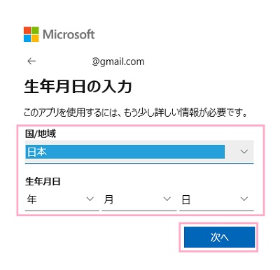 「国/地域」は住んでいる国を選び、生年月日を入力して「次へ」をクリック