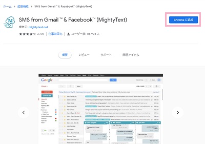 「SMS from Gmail ™ & Facebook™ (MightyText)」のストアページ