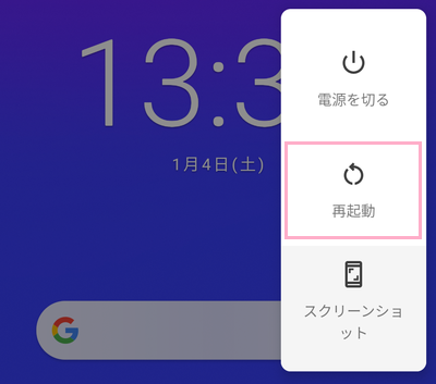 Androidスマホ本体の電源ボタンを長押しして電源メニューを表示させたら、「再起動」をタップ