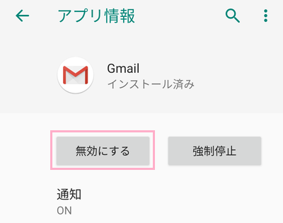 Gmailのアプリ情報が表示