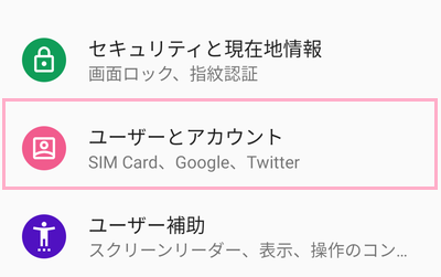 設定を開き、「ユーザーとアカウント」をタップ