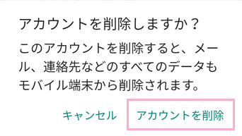 「アカウントを削除しますか？」と尋ねられるので、「アカウントを削除」をタップ
