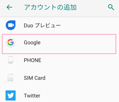 アカウントの追加一覧に表示されている「Google」をタップ