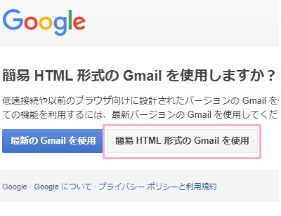 簡易HTML形式のGmailを使用しますか？」と尋ねられるので、「簡易HTML形式のGmailを使用」ボタンをクリック