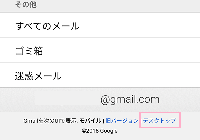 AndroidスマホでもブラウザからGmailにアクセスして、設定を開いて一番下に表示されている「Gmailを次のUIで表示」の「デスクトップ」