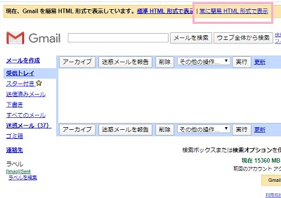 画面上部に「現在、Gmailを簡易HTML形式で表示しています」という一文が表示