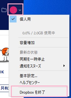 Dropboxのアイコンをクリック→ウィンドウのアカウントアイコンをクリック→「Dropboxを終了」をクリック