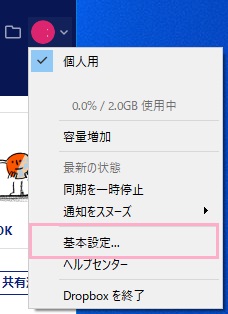 アカウントアイコンをクリックし「基本設定...」をクリック