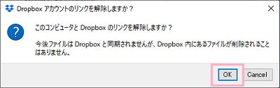 「このコンピュータとDropboxのリンクを解除しますか？」の画面