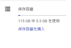 Googleドライブの保存容量