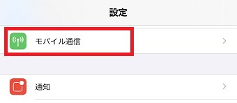 「モバイル通信」をタップ