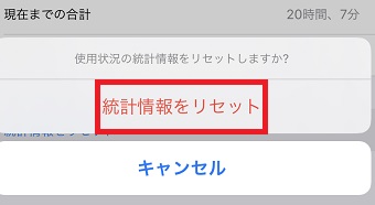 「統計情報をリセット」をタップ