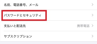 「パスワードとセキュリティ」をタップ