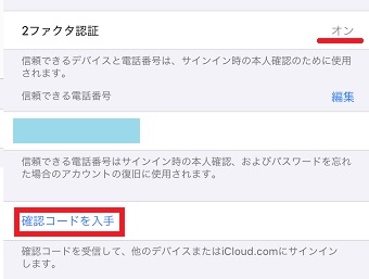 「2ファクタ認証」がオンになっていることを確認→「確認コードを入手」をタップ