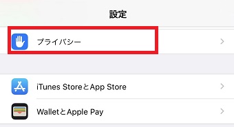「プライバシー」をタップ
