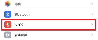 「プライバシー」が開いたら「マイク」をタップ