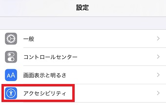 iPhoneの「設定」を開き「アクセシビリティ」をタップ