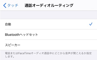 「通話オーディオルーティング」の画面