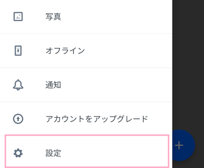 ​​​​​​​Dropboxを起動したらメニューボタンをタップして開き、「設定」をタップ