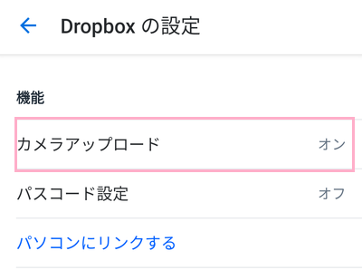 ​​​​​​​項目一覧の「機能」に「カメラアップロード」の項目