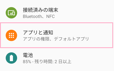 設定から「アプリ（と通知）」をタップ
