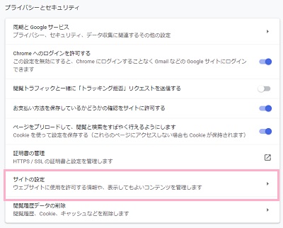 「プライバシーとセキュリティ」項目の「サイトの設定」をクリック