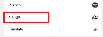 「人を追加」をタップ
