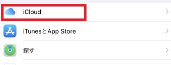 「iCloud」をタップ