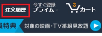 Amazonを開き「注文履歴」をクリック