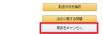 Amazonを開き「注文履歴」をクリック→商品の右側の「商品をキャンセル」をクリック