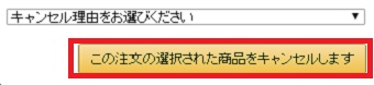 キャンセル理由を選び「この注文の選択された商品をキャンセルします」をクリック