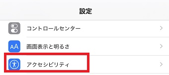iPhoneの「設定」を開き「アクセシビリティ」をタップ