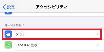 「アクセシビリティ」が開いたら「タッチ」をタップ