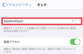 「タッチ」が開いたら「AssistiveTouch」をタップ