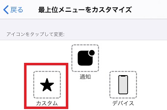  変更したいアイコンをタップ