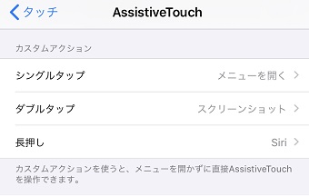 「AssistiveTouch」が開き「カスタムアクション」の表示