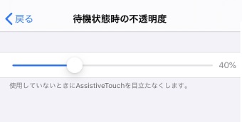 表示されているバーで「待機状態時の不透明度」を調整