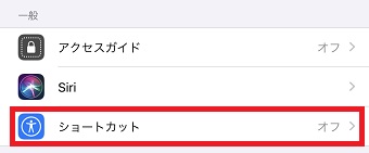 「アクセシビリティ」が開いたら「ショートカット」をタップ