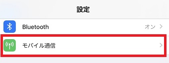 iPhoneの「設定」を開き「モバイル通信」をタップ