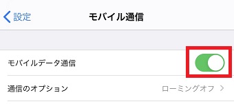 「モバイルデータ通信」がオンになっているか確認